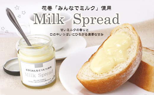 
花巻「みんなでミルク」使用　Milk Spread ーミルクスプレッドー 【1400】
