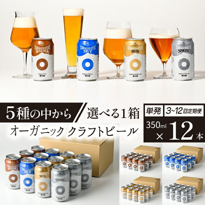 【ふるさと納税】 ビール クラフトビール ドラゴンアイ 350ml 缶ビール 12本セット 種類 発送回数 選べる ／ 缶ビール 地ビール オーガニックビール 酒 贈り物 BBQ 飲み会 バーベキュー キャンプ 家飲み 宅飲み 晩酌 おすすめ 暁ブルワリー 岩手県 八幡平市 送料無料