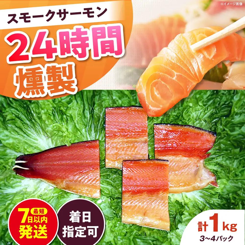 ファミリーパック 約1kg 24時間[AOEF007]スモークサーモン スモーク 燻製 サーモン 冷燻
