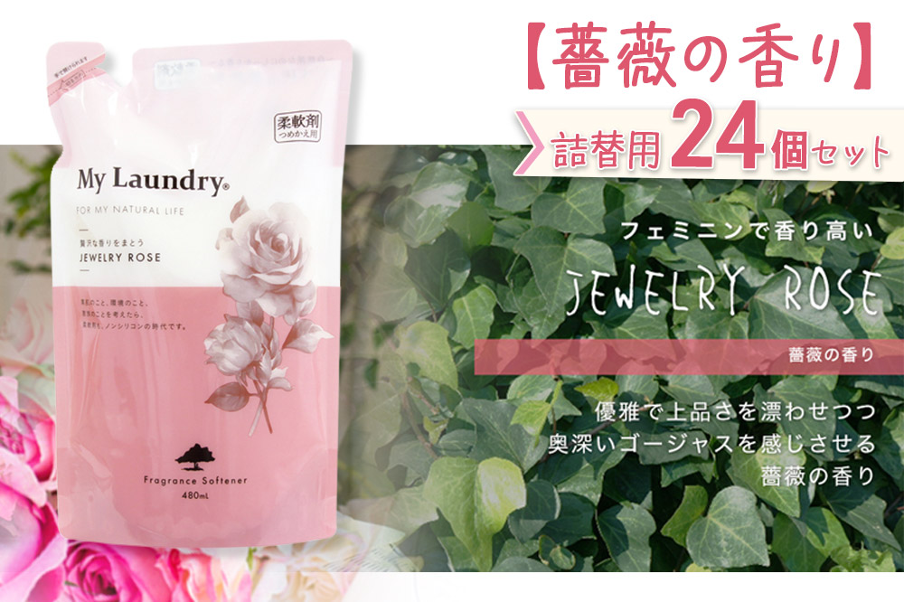 《定期便9ヶ月》ノンシリコン柔軟剤 マイランドリー 詰替用 (480ml×24個)【薔薇の香り】