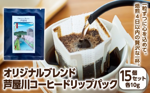 オリジナルブレンド芦屋川　コーヒードリップパック10g×15個パック | 珈琲 コーヒー豆 ギフト ドリップ モーニング デザート 粉 セット 飲料 ドリンク ハンドピック 酸味 苦味