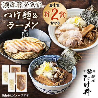 【ふるさと納税】【京都 麺屋たけ井】 濃厚豚骨魚介 つけ麺&ラーメン セット 自宅で本格お店の味 リピーター続出!【配送不可地域：離島】【1133678】