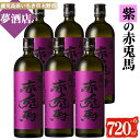 【ふるさと納税】鹿児島本格芋焼酎！「紫の赤兎馬」(720ml×6本) 紫赤兎馬 せきとば 鹿児島 鹿児島特産 酒 お酒 アルコール 焼酎 お湯割り 水割り 炭酸割り ロック 晩酌 常温【夢酒店】