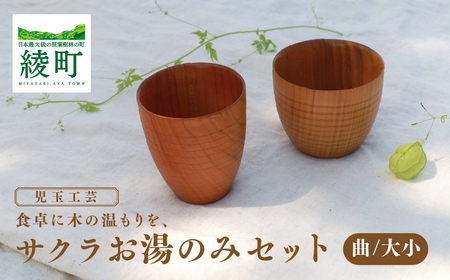 食卓に木の温もりを、サクラお湯のみセット A【児玉工芸】_A0114-179