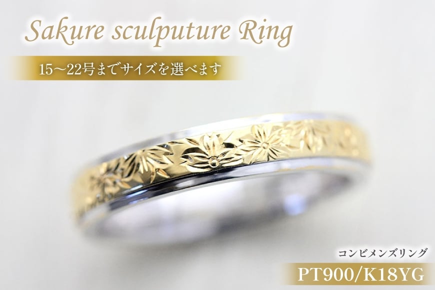
            指輪  プラチナ PT900 K18YG イエローゴールド コンビ 15号~22号 メンズ リング 桜 手彫り彫刻 18金 マリッジリング 和風  アクセサリー ジュエリー アクセ 【239-ptygm】 [オーダーメイドジュエリーメイ 山梨県 韮崎市 20745069]
          