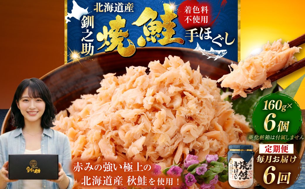 
                  6回連続お届け！ 北海道産 釧之助の焼鮭手ほぐし 【6個セット×6回】 定期便 サケ 鮭フレーク 釧路 着色料不使用 魚 魚介 海産物 ご飯のお供 F4F-8469
                