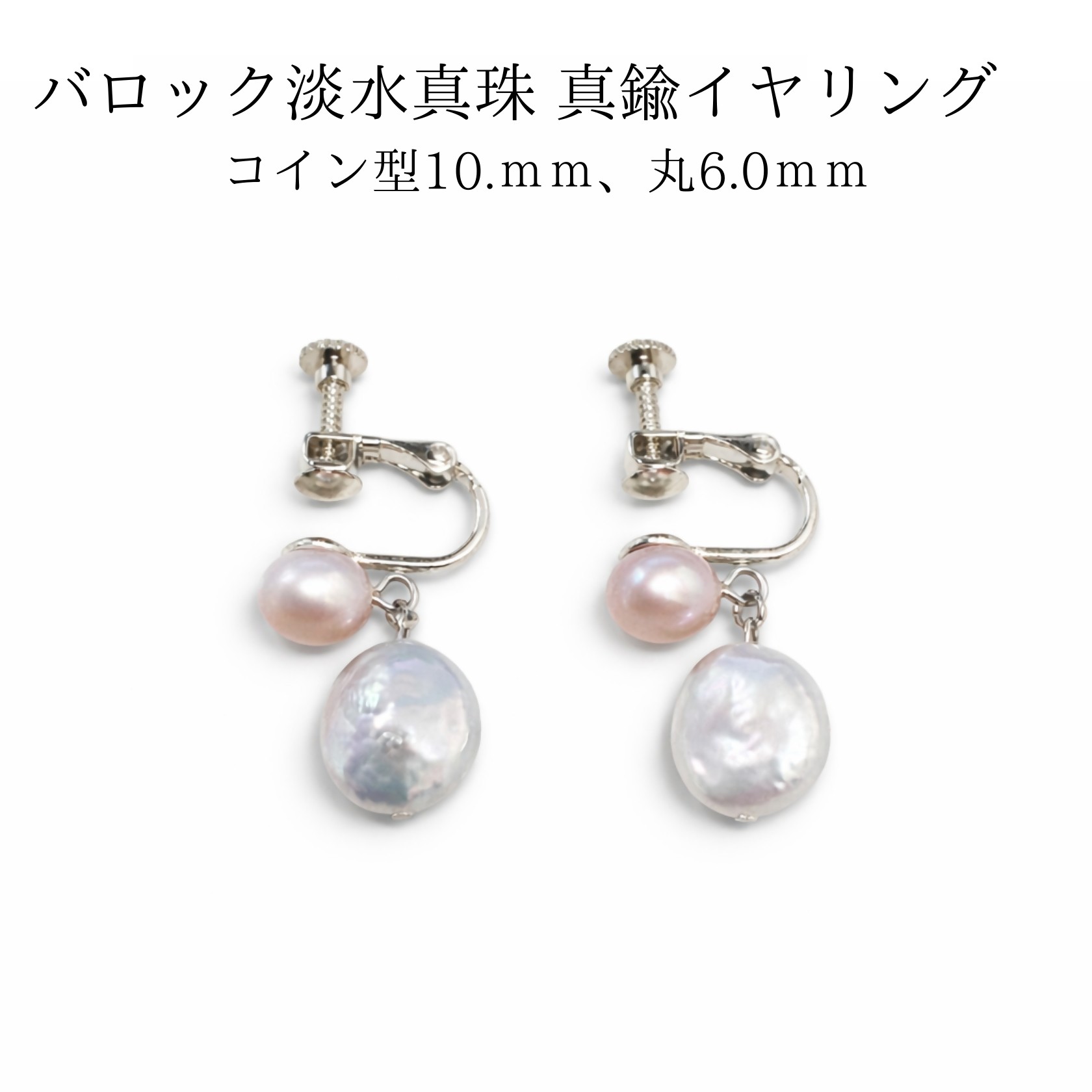 
                  2104 バロック淡水真珠 真鍮イヤリング コイン型10mm、丸（ピンク）6ｍｍ パール 真珠アクセサリー レディース フォーマルイヤリング セレモニー 結婚式 入学式 卒業式 上品イヤリング パールジュエリー 伊勢 伊勢志摩
                