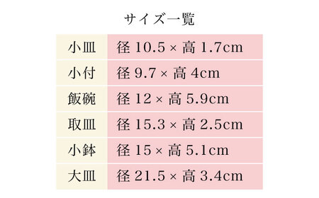 【波佐見焼】桜色 6型セット 小皿 茶碗 小鉢 大皿 【DRESS】[SD49] 波佐見焼