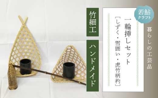 【 ハンドメイド 】 竹細工 一輪挿し セット 若鮎クラフト 真竹 黒竹 竹籠 工芸品 工芸 日用品 雑貨 インテリア バンブー 職人 手作り 花器 上品 高級感 おしゃれ 国産 土佐 高知県 高知 四万十市 四万十 しまんと お取り寄せ26