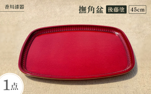 ＜香川漆器＞45cm撫角盆　後藤塗【1620853】