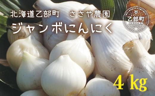 ＜ささや農園産ジャンボにんにく 4kg＞北海道産 国産 にんにく ニンニク 無農薬 化学肥料無使用