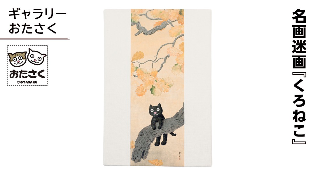 
            「ギャラリーおたさく」 おたさく 名画迷画 くろねこ 名画 キャラクター グッズ 猫 ねこ 絵画  絵画 かいが 猫絵 美術 インテリア キュート かわいい
          