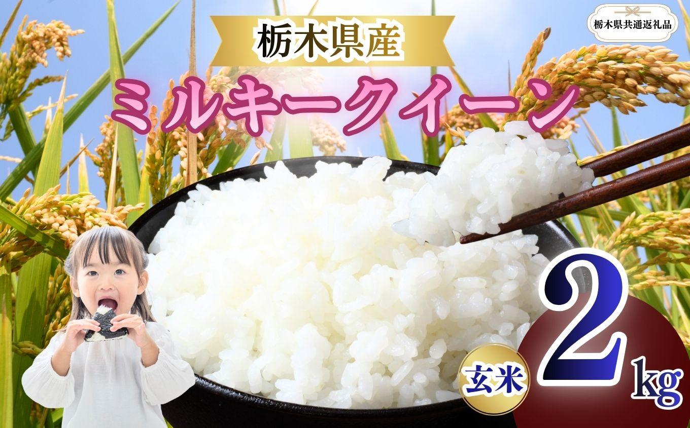 栃木県産 ミルキークイーン 玄米 2kg 2026年 先行予約 | 栃木県 矢板市