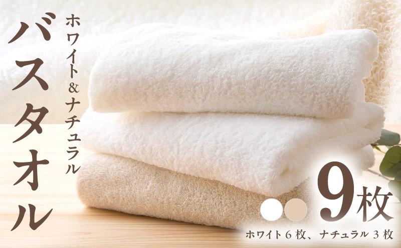 
                  【チョイス限定】ホワイト＆ナチュラル バスタオル 9枚【ホテル仕様 上質 厚手 吸水性 泉州タオル たおる ギフト 国産】
                