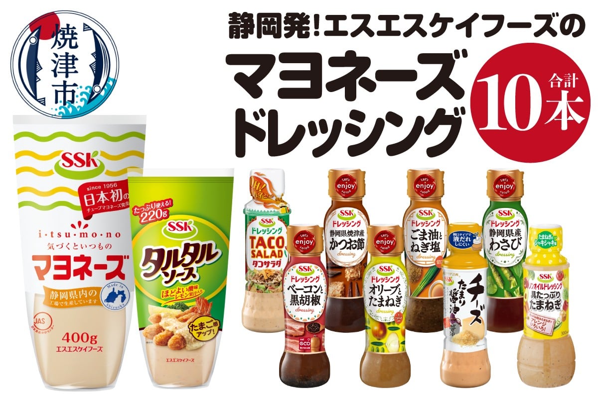 
            a10-756　静岡発！エスエスケイフーズのマヨネーズ＆ドレッシングセット
          