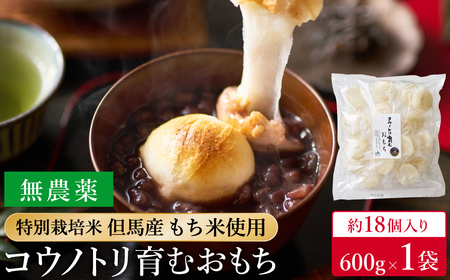 特別栽培米 兵庫県但馬産 コウノトリ育むおもち（丸餅）農薬・化学肥料不使用 1袋 600g（約18個） / 無添加 切り餅 個包装 無農薬 化学肥料不使用 但馬産 添加物不使用 常温保存 国産 おもち お餅 餅 まる餅 白餅 焼き餅 雑煮 お正月 正月用