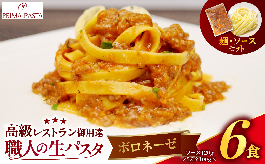 職人の生パスタ ボロネーゼ 6食