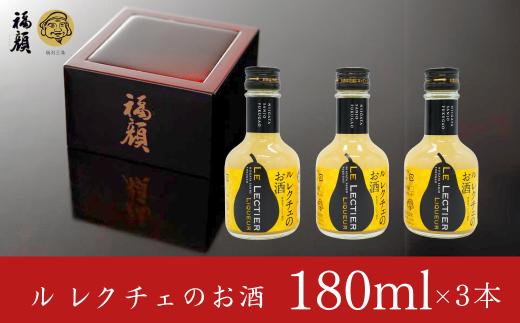 ル レクチェのお酒（180ml）3本セット 洋梨のお酒 リキュール ル・レクチェ [福顔酒造] 10000円以下 1万円以下 【010S132】