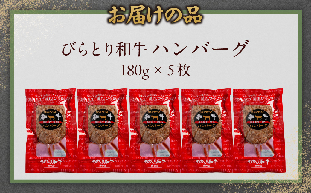 びらとり和牛ハンバーグ 180g×5枚 BRTC005_イメージ4