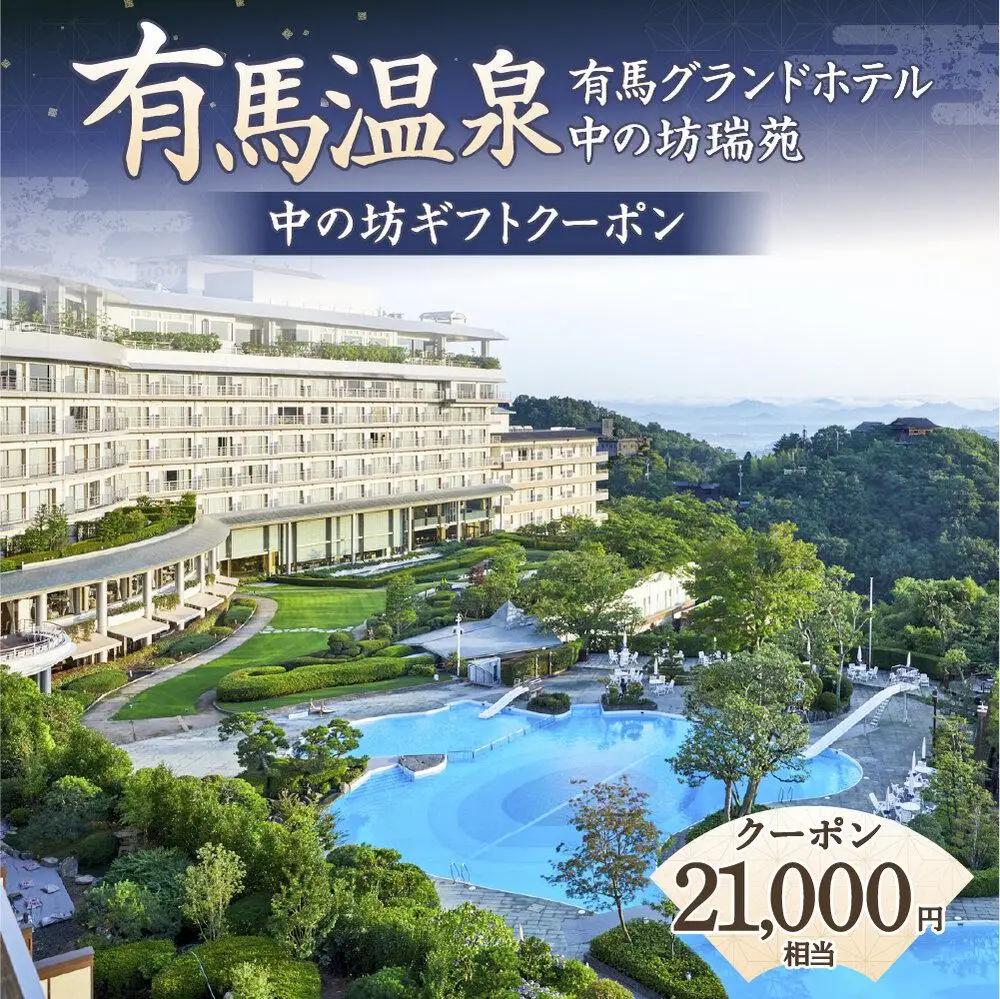 有馬温泉 有馬グランドホテル 中の坊瑞苑 中の坊ギフトクーポン 21,000円相当 | 兵庫 神戸 旅行 トラベル 予約 チケット 宿泊 観光 体験 温泉 旅館 ホテル 国内旅行 関西 近畿 夫婦 親