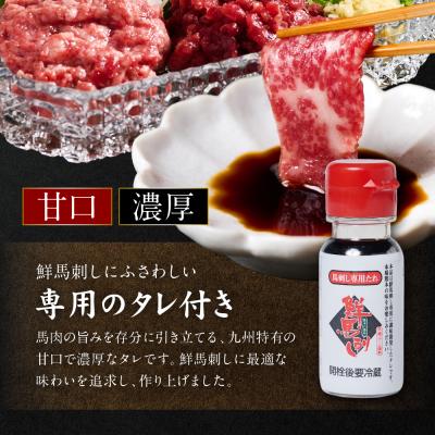 ふるさと納税 八代市 鮮馬刺しバラエティ4種セット_147-6220 |  | 03