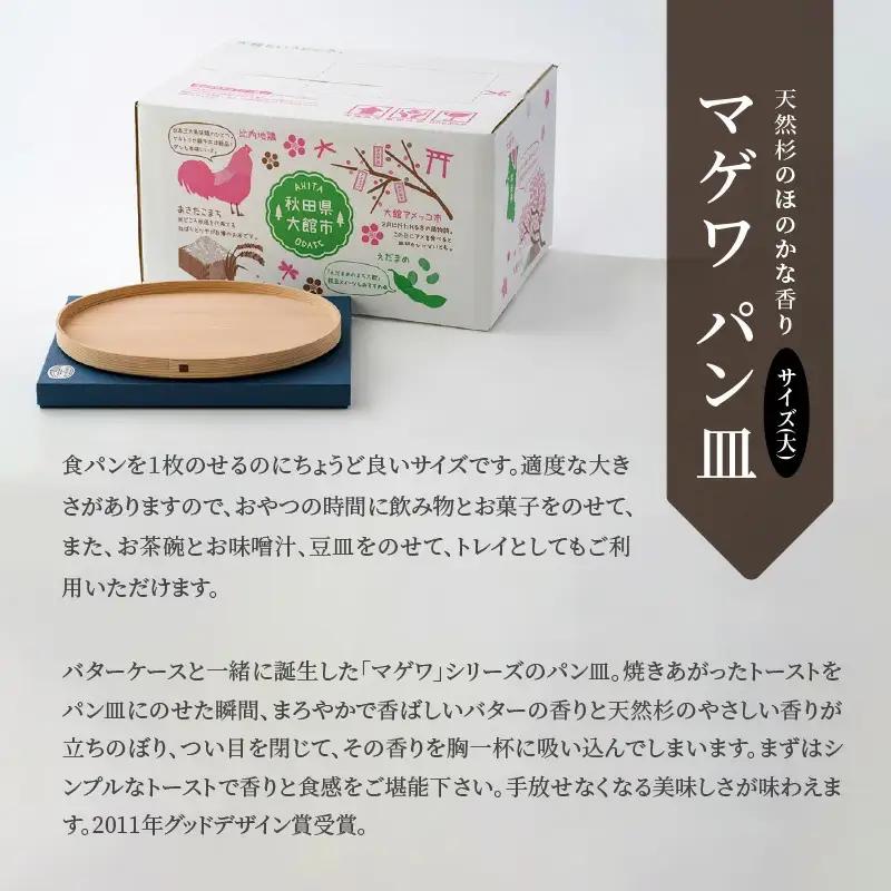 【大館曲げわっぱ】マゲワ　パン皿(大)【配送日指定不可】　165P6402