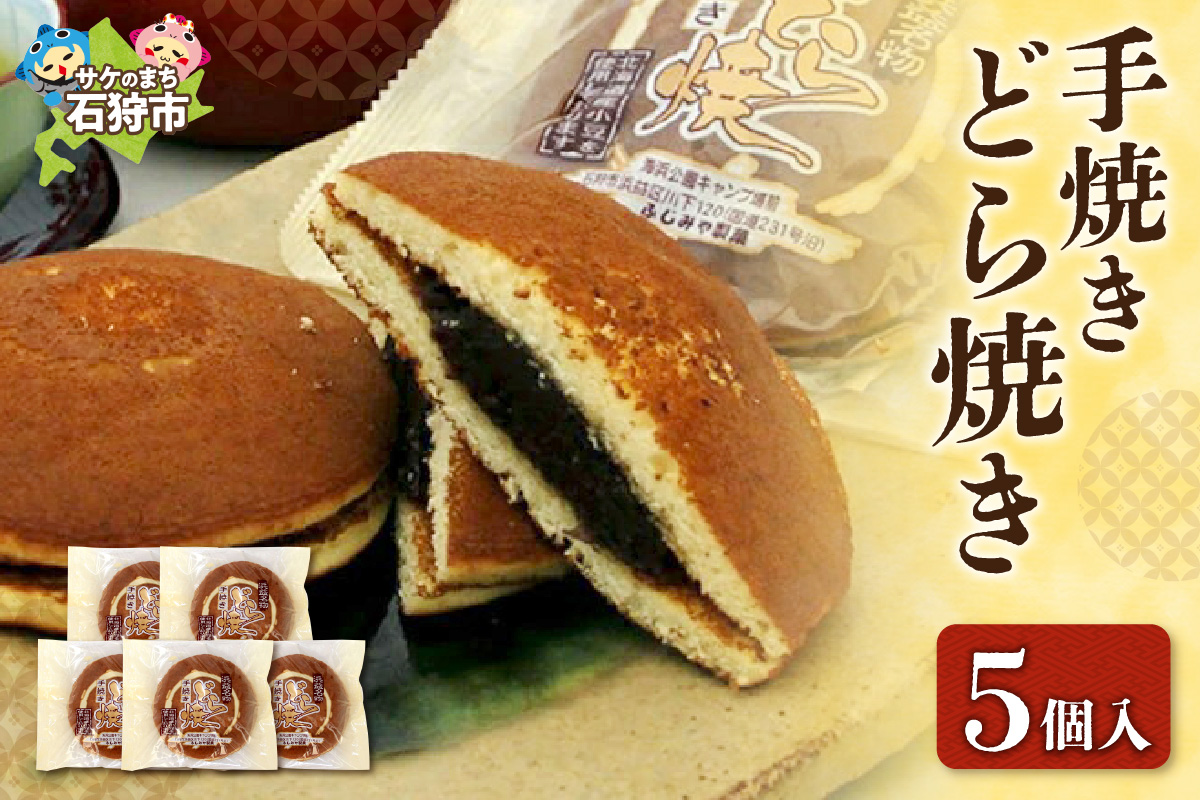手焼きどら焼き 5個入_is035-001-000