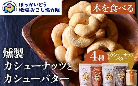 【木を食べる】燻製カシューナッツ４種＋カシューバターセット 地域おこし協力隊関連返礼品 燻製 ナッツ バター 加工品 食品 北海道  F6S-632