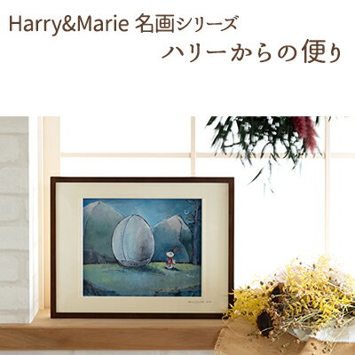 【ふるさと納税】Harry&Marie 名画 シリーズ(1) ハリーからの便り ジクレー 絵画 インテリア アート 額装入り ファンタジー ジークレー作品 作者直筆サイン入り 兵庫県加西市 ギフト プレゼント