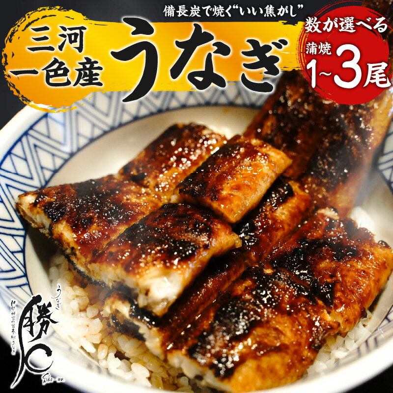 【ふるさと納税】備長炭 焼く 焦がし 三河一色産 うなぎ 蒲焼 選べる 1尾 ～ 3尾 鰻 タレ付き 特殊な技術 瞬間冷凍 いい焦がし 山椒 国産 土用 丑の日 冷凍 店 うな重 うな丼 炭火焼 勝〇 しょうわ 簡単調理 愛知県 碧南市 お取り寄せ 送料無料