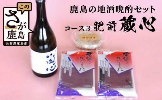 
            地域を応援！かしまの地酒晩酌セット〈コース3 肥前蔵心〉純米吟醸酒720ml＋海茸粕漬＆有明海苔（塩）＼晩酌好きに贈る贅沢セット／肥前浜宿の銘酒×おつまみ詰め合わせ｜佐賀県鹿島市｜送料無料 B-52
          