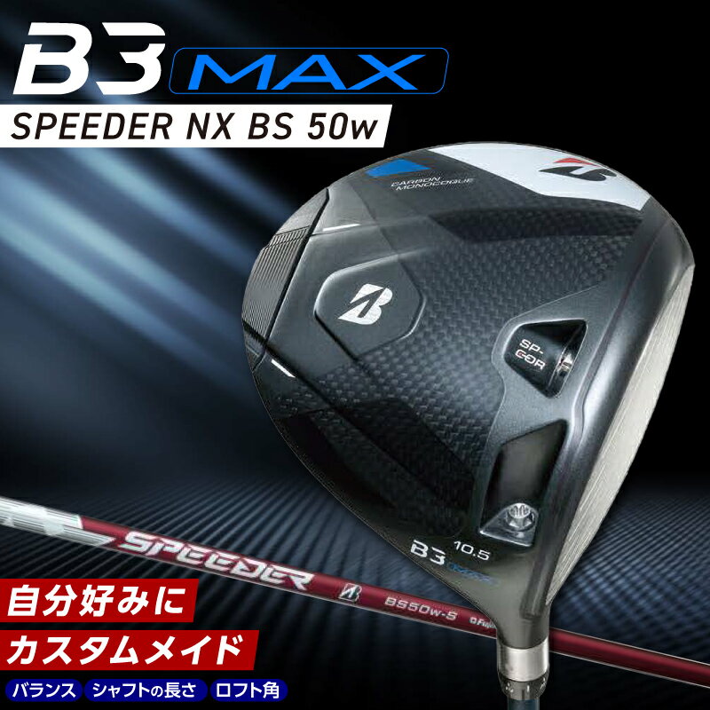 【ふるさと納税】ブリヂストン ゴルフ クラブ ドライバー B3MAX B3 マックス スピーダー NX BS 50w 選べる ロフト 9.5 10.5 カーボンモノコック ブレずに飛ばす サスペンションコア 飛距離 ゴルフ用品 スポーツ カスタム カスタムメイド 久留米市 送料無料