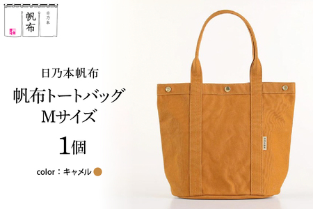 「日乃本帆布」 トートバッグ Mサイズ 〔 キャメル〕 バッグ バック トート キャメル 帆布バッグ