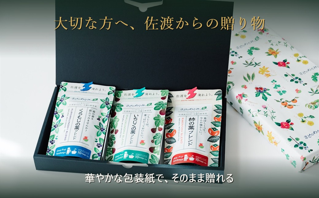 さどのめぐみっ茶ティーバッグ3種詰め合わせ