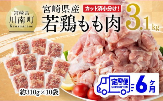 【6ヶ月定期便】宮崎県産 若鶏 もも肉 3.1kg 【 鶏肉 もも肉 肉 小分け 便利 ボリューム からあげ チキン南蛮 国産 九州産 宮崎県産  送料無料 E7204t6 】