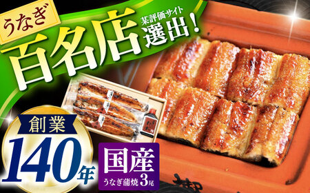 『北御門』うなぎ 蒲焼 3尾入り / うなぎ  うなぎ うなぎ うなぎ うなぎ うなぎ うなぎ うなぎ / コンベンション協会 [AHAB039] 丑の日 土用丑の日