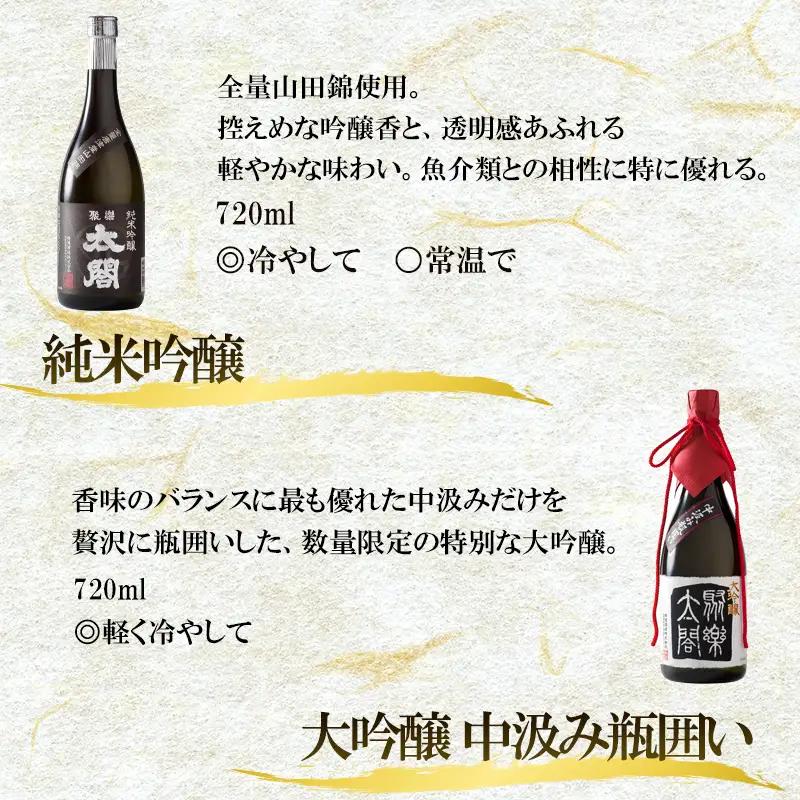 唐津地酒太閤 香味のバランスに特別に優れた中汲み大吟醸酒と深みのある味わいの純米吟醸酒 720ml各1本(計2本)