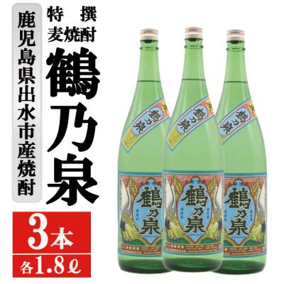 ふるさと納税 出水市 特撰麦焼酎 鶴乃泉 25度 1800ml 3本入り 神酒造 鹿児島県出水市産