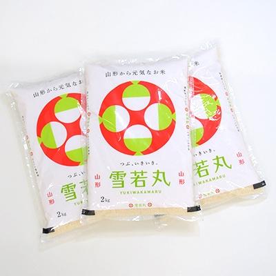 ふるさと納税 新庄市 お米マイスター厳選新庄産米雪若丸(精米)2kg×3