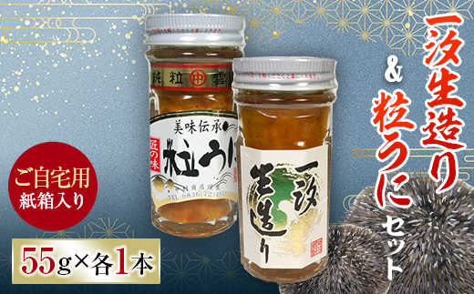 【ご自宅用】一汐生造り＆粒うにセット 2本セット 各55g 紙箱入 自宅用 うに ウニ 雲丹 粒うに 瓶詰め ご飯のお供 おつまみ 肴 中村うに商店 グルメ 食品 F6L-1487