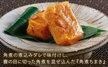【3回定期便】角煮5個・ちまき8個・角煮めしの素2個[QAX084]