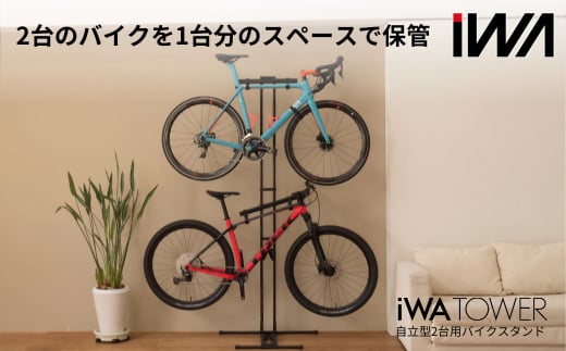自立型2台用バイクスタンド「iWA TOWER」ホワイト｜ロードバイク 自転車 スタンド ハンガー タワー 吊り下げ ディスプレイ インテリア [0748]