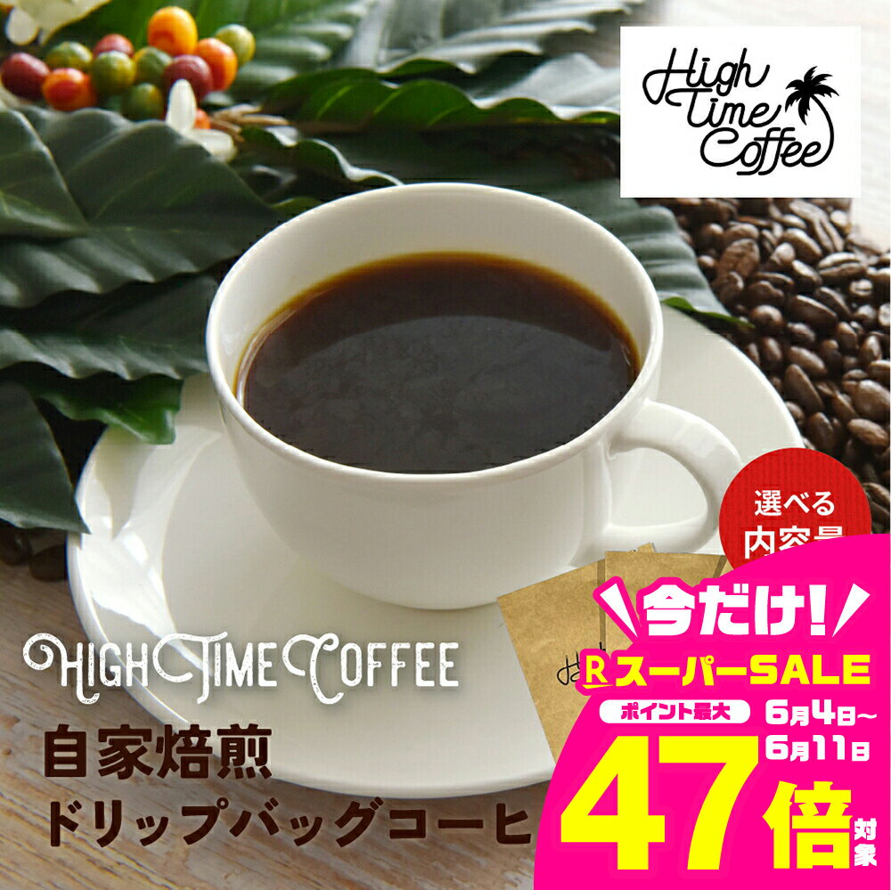 【ふるさと納税】《選べる内容量》ドリップコーヒー 珈琲 ドリップバッグ 7袋 9袋 自家焙煎珈琲　お手軽セット ハンドピック [Q1364_u]