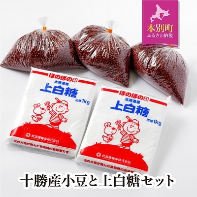 北海道十勝産小豆と上白糖のセット