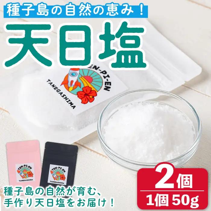 天日塩 計100g・50g × 2個 塩 ソルト 調味料 【株式会社MAOMO FOODS】n329