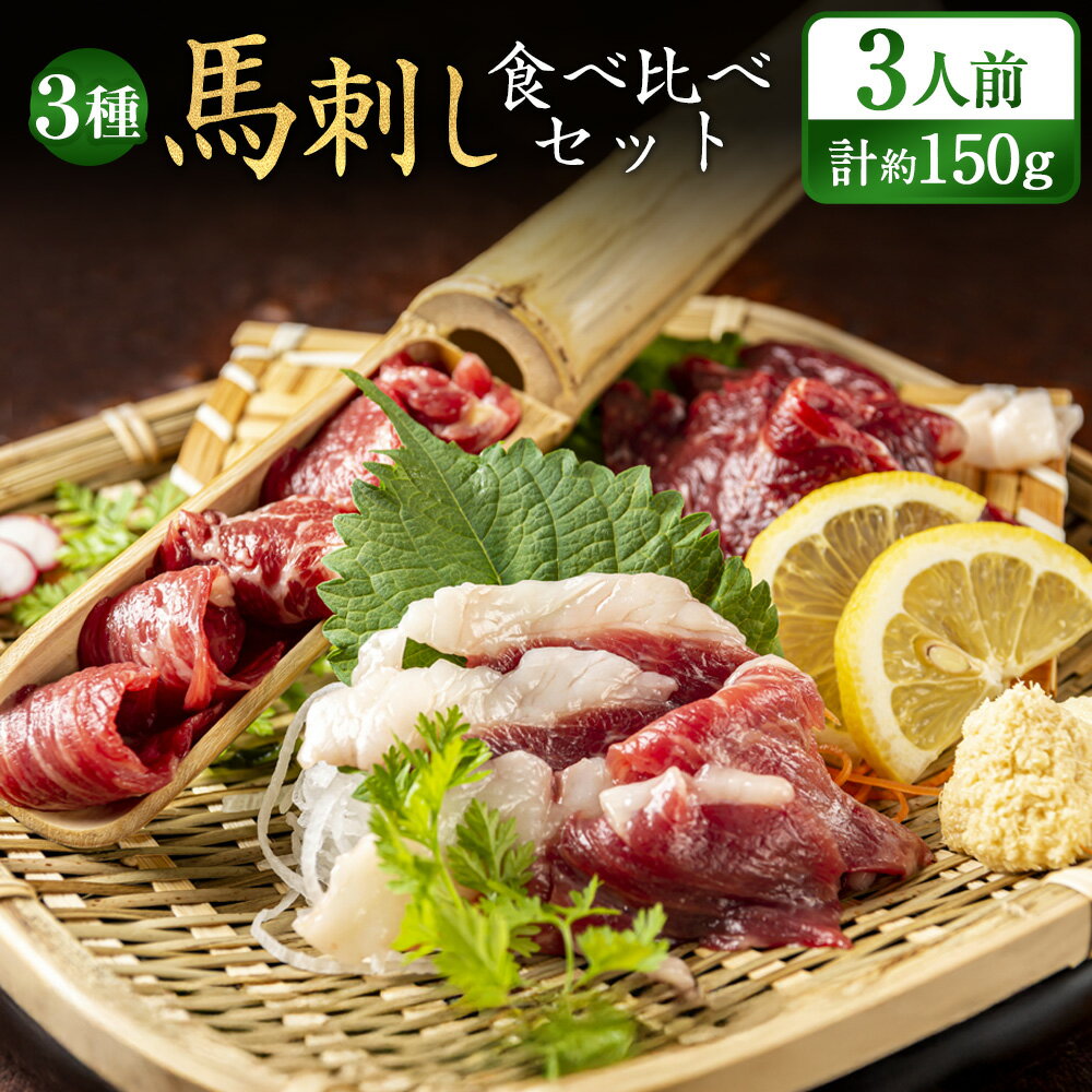 【ふるさと納税】馬刺し 3種 食べ比べセット 3人前 約150g 熊本直送 赤身 霜降り コーネ タテガミ 馬刺 刺身 肉 お肉 馬肉 おろし生姜 たれ付き セット 詰め合わせ 冷凍 九州 熊本 熊本県 水俣市 送料無料