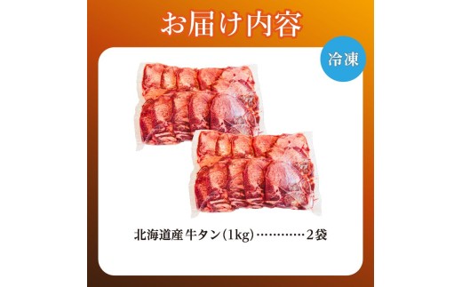 牛タン 1kg×2袋 | 牛肉 ビーフ 厚切り 熟成 冷凍 大容量 焼肉 厚さ約8mm 牛 牛たん 肉 お肉 精肉 スライス BBQ バーベキュー おかず おつまみ 北海道 滝川市