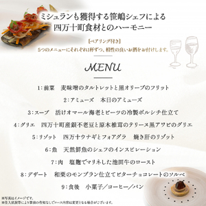 【代々木上原／ミシュラン2015掲載】emuN（エミュ）×四万十町 特産品ランチ・ディナー共通コース（ペアリング付き） 2名様（1年間有効） Smnt-19 ミシュラン 食事チケット 食事券 レストラ
