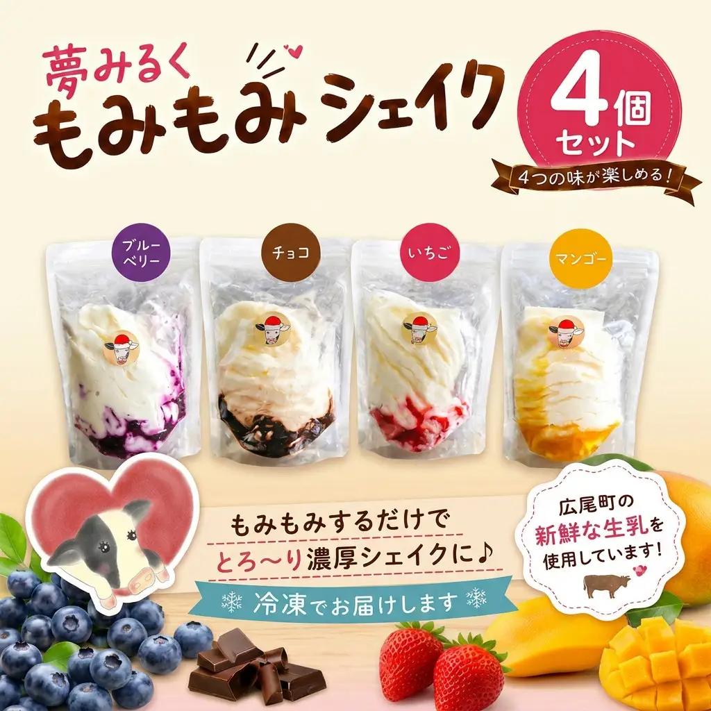 もみもみシェイク（ブルーベリー、いちご、チョコ、マンゴー）４個セット　【北海道アイス　十勝アイス　ソフトクリーム　広尾町　北海道　夢みるく　山本牧場】（AS0001）