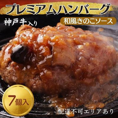 【ふるさと納税】ハンバーグ 7個 和風 きのこ ソース 神戸牛 入り プレミアムハンバーグ 温めるだけ 湯煎 レンジ レンジ調理 牛 100% 冷凍ハンバーグ 牛肉 肉 お肉 個包装 レトルト おかず 惣菜 お弁当 弁当 国産 冷凍食品 冷凍 冷凍配送 兵庫 兵庫県 稲美町